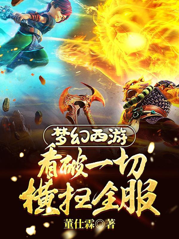 梦幻西游:都被看光了,还怎么打
