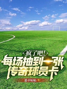 疯了吧！每场抽到一张传奇球员卡