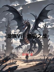 龙族VI:终极之战