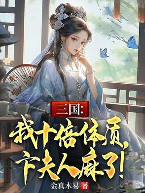 三国:我十倍体质,卞夫人麻了!