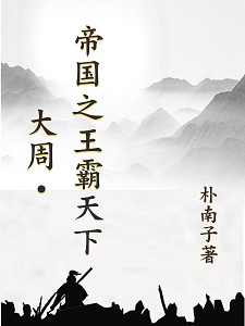 大周：帝国之王霸天下