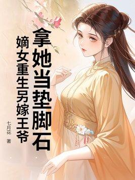 拿她当垫脚石?嫡女重生另嫁王爷