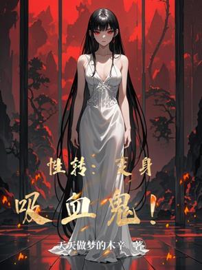 性转:变身吸血鬼!