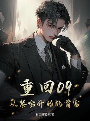 重回09,拿下美女老板开始致富