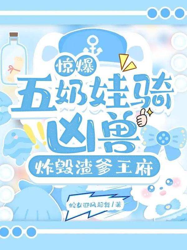 五年后:她带五个缩小版王爷回归