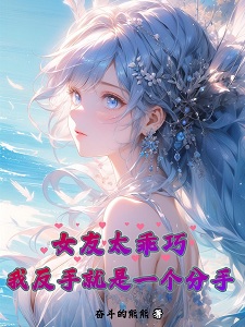 女友太乖巧,我反手就是一个分手