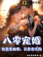 八零宠婚:敌蜜变妯娌,兄弟齐沦陷