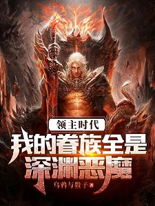 领主时代:我的眷族全是深渊恶魔