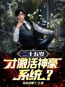 二十五岁才激活神豪系统？