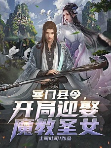 寒门县令