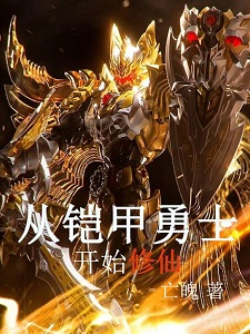 从铠甲勇士开始修仙