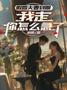 假婚夫妻到期,我走你怎么急了?