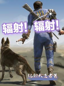 辐射!辐射!