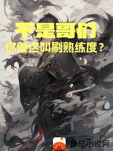 不是哥们,你管这叫刷熟练度?