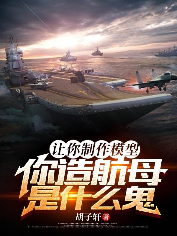 鹰酱:航母都下水了,你说是玩具