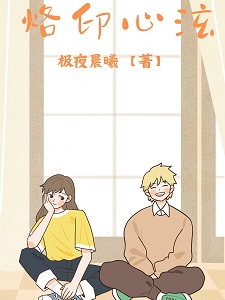 韩娱:烙印心泫
