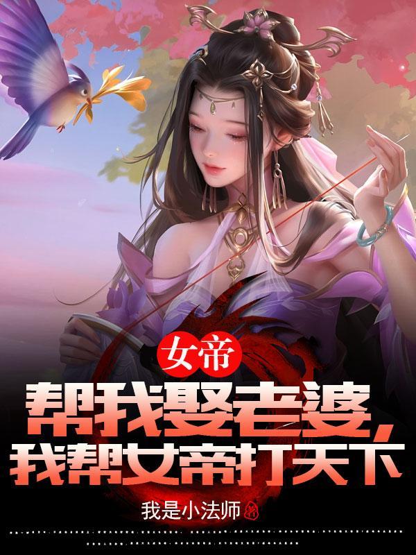 女帝帮我娶老婆,我帮女帝打天下