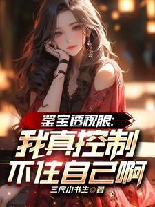 鉴宝透视眼:我真控制不住自己啊