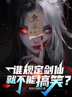 谁规定剑仙就不能搞笑?