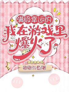 进入地狱直播后我登榜了