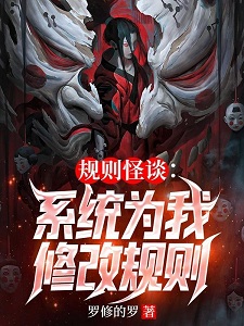 我张三,要和规则怪谈谈谈!
