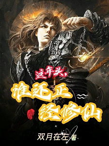 这年头,谁还正经修仙
