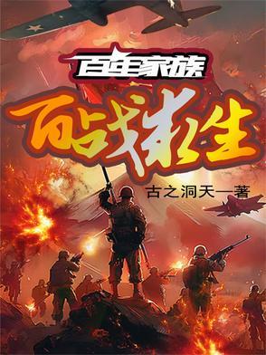 百年家族:百战求生