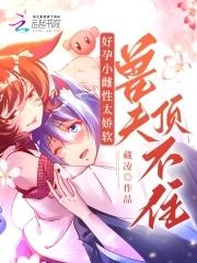 好孕小雌性太娇软,兽夫顶不住!