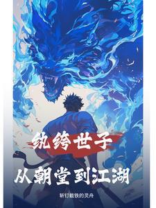 纨绔世子觉醒
