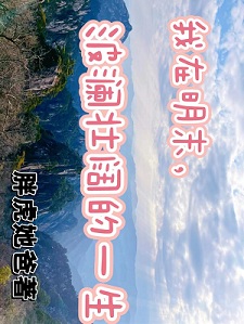 我在明末，波澜壮阔的一生