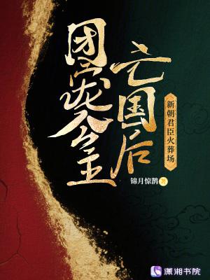 团宠公主亡国后,新朝君臣火葬场
