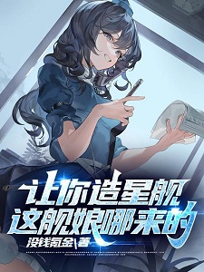 让你造星舰，这舰娘哪来的？