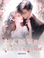 夫人断气时,渣总给白月光披上婚纱