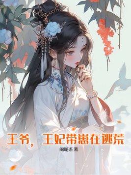 王爷,王妃带崽在逃荒!