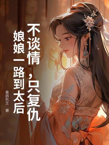 不谈情,只复仇,娘娘一路到太后
