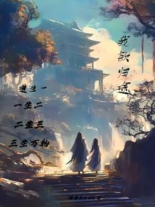 我欲归途!