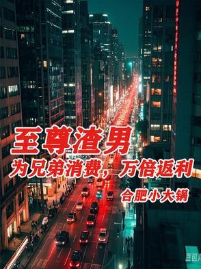 至尊渣男:为兄弟消费,万倍返利