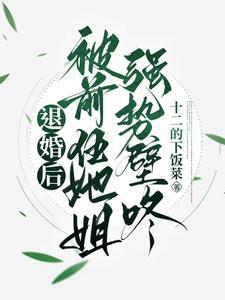 退婚后,被前任她姐强势壁咚