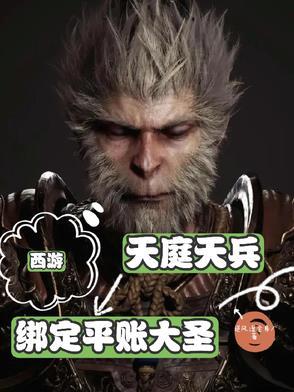 西游:天庭天兵,绑定平账大圣!