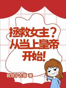 拯救女主?从当上皇帝开始!