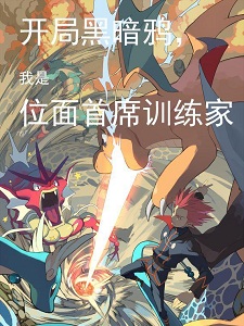 开局黑暗鸦,我是位面首席训练家