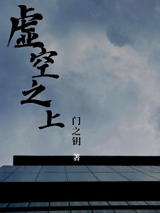 虚空之上