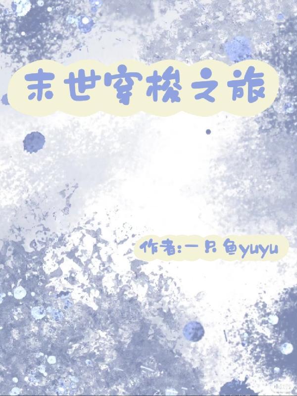 快穿:我从末世开始变强