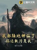 我都陆地神仙了,你还敢污蔑我?