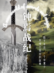 钟焉战纪