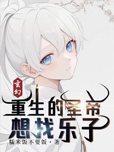 玄幻：圣帝重生之后