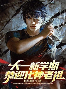 大一新学期,恭迎化神老祖