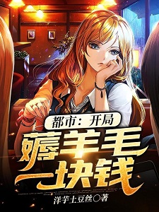 都市:开局薅羊毛一块钱