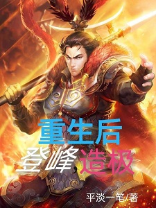 我吕布重生后，登峰造极