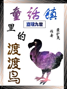 查理九世：童话镇里的渡渡鸟